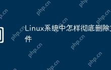Linux系统中怎样彻底删除文件