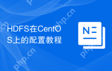 HDFS在CentOS上的配置教程
