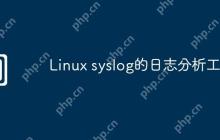 Linux syslog的日志分析工具