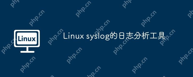 Linux syslog的日志分析工具-小浪學(xué)習(xí)網(wǎng)