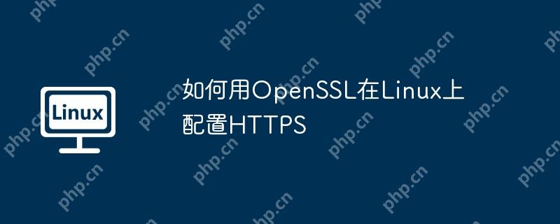 如何用OpenSSL在Linux上配置HTTPS-小浪學習網