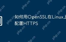 如何用OpenSSL在Linux上配置HTTPS