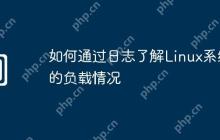 如何通过日志了解Linux系统的负载情况