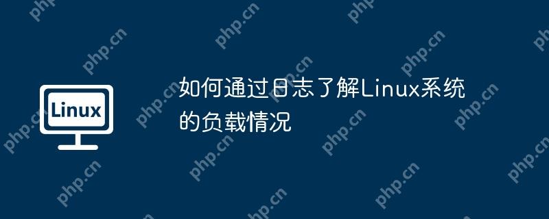 如何通过日志了解Linux系统的负载情况-小浪学习网
