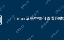 Linux系统中如何查看回收站