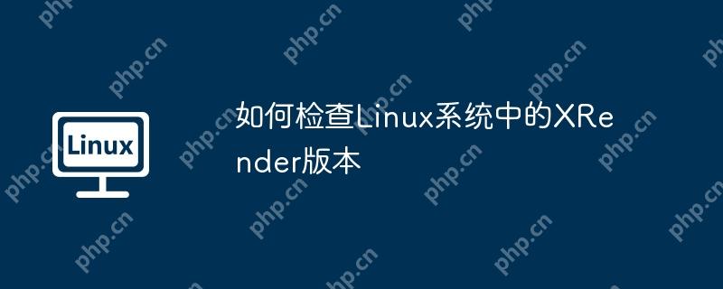 如何检查linux系统中的xrender版本