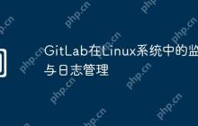 GitLab在Linux系统中的监控与日志管理