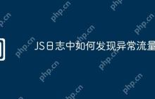 JS日志中如何发现异常流量