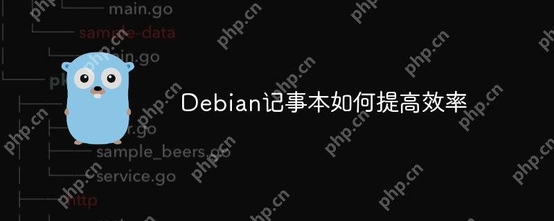 Debian记事本如何提高效率-小浪学习网