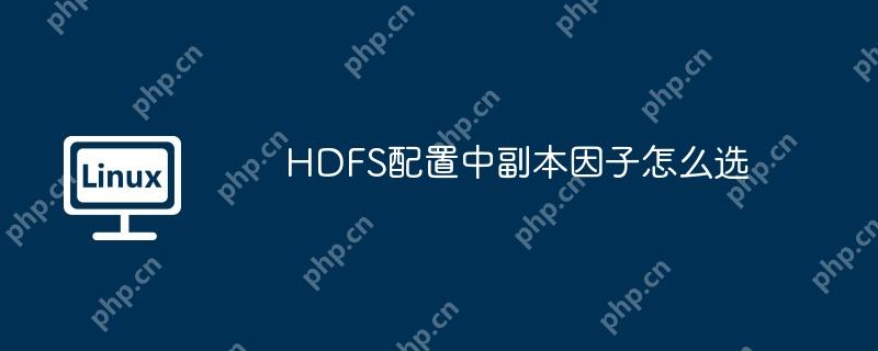 HDFS配置中副本因子怎么選