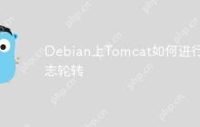 Debian上Tomcat如何进行日志轮转