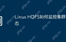 Linux HDFS如何监控集群状态