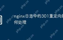 nginx日志中的301重定向如何处理