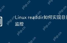 Linux readdir如何实现目录监控