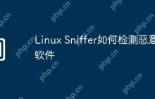 Linux Sniffer如何检测恶意软件