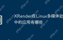 XRender在Linux多媒体处理中的应用有哪些