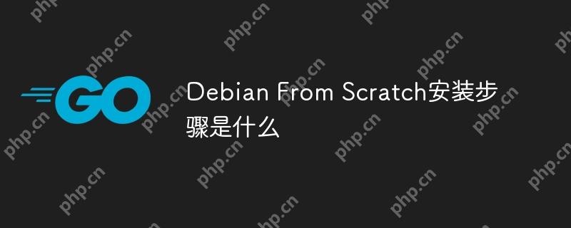 Debian From Scratch安装步骤是什么-小浪学习网