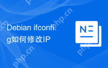 Debian ifconfig如何修改IP