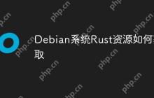 Debian系统Rust资源如何获取