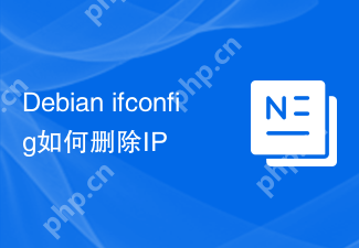 Debian ifconfig如何删除IP