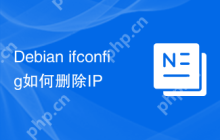 Debian ifconfig如何删除IP
