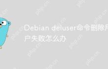 Debian deluser命令删除用户失败怎么办