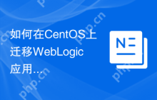 如何在CentOS上迁移WebLogic应用