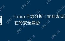 Linux日志分析：如何发现潜在的安全威胁