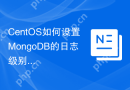 CentOS如何设置MongoDB的日志级别