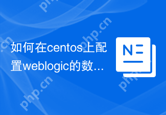 如何在centos上配置weblogic的数据源