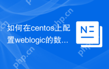如何在centos上配置weblogic的数据源