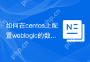 如何在centos上配置weblogic的数据源