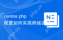 centos php配置如何实现跨域访问