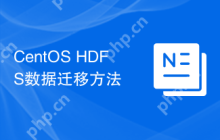 CentOS HDFS数据迁移方法