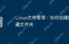 Linux文件管理:如何创建隐藏文件夹