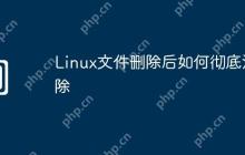 Linux文件删除后如何彻底清除