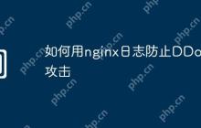 如何用nginx日志防止DDoS攻击