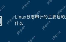 Linux日志审计的主要目的是什么
