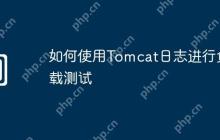 如何使用Tomcat日志进行负载测试