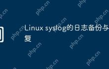 Linux syslog的日志备份与恢复