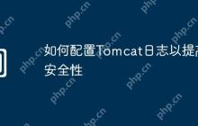 如何配置Tomcat日志以提高安全性