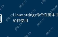 Linux strings命令在脚本中如何使用