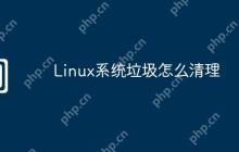 Linux系统垃圾怎么清理
