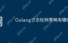 Golang日志轮转策略有哪些