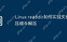 Linux readdir如何实现文件压缩与解压