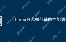 Linux日志如何辅助性能调优