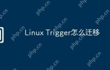 Linux Trigger怎么迁移