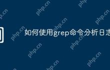 如何使用grep命令分析日志