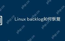Linux backlog如何恢复