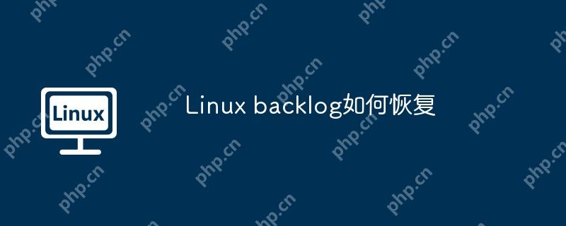 Linux backlog如何恢復